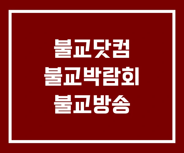 불교닷컴 불교박람회 불교방송