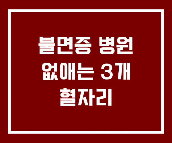 불면증 병원 없애는 3개 혈자리
