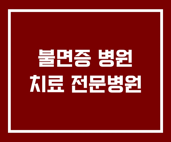 불면증 병원 치료 전문병원