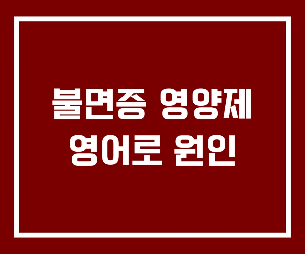불면증 영양제 영어로 원인