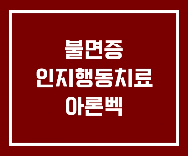 불면증 인지행동치료 아론벡