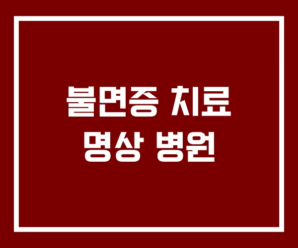 불면증 치료 명상 병원