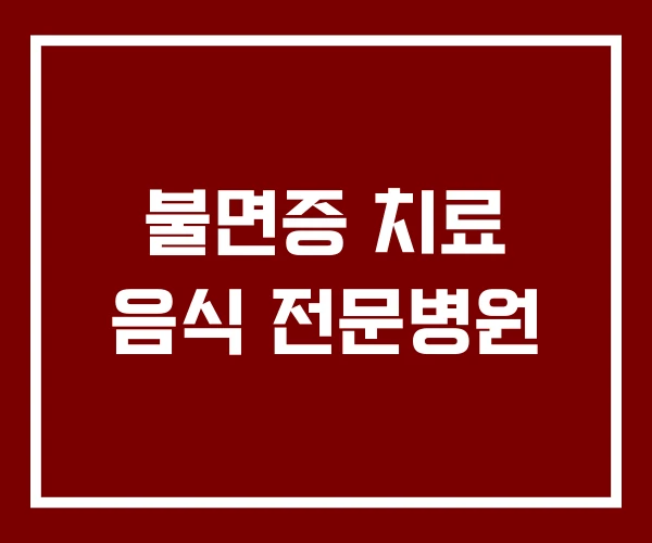 불면증 치료 음식 전문병원