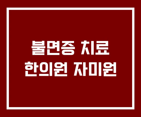 불면증 치료 한의원 자미원