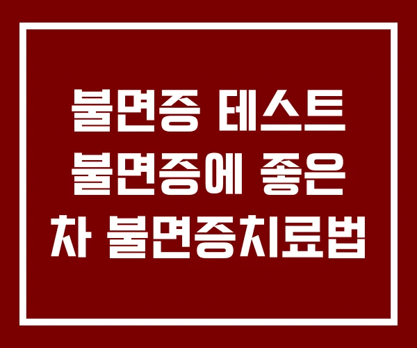 불면증 테스트 불면증에 좋은 차 불면증치료법