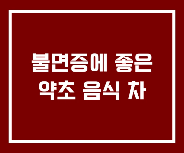 불면증에 좋은 약초 음식 차