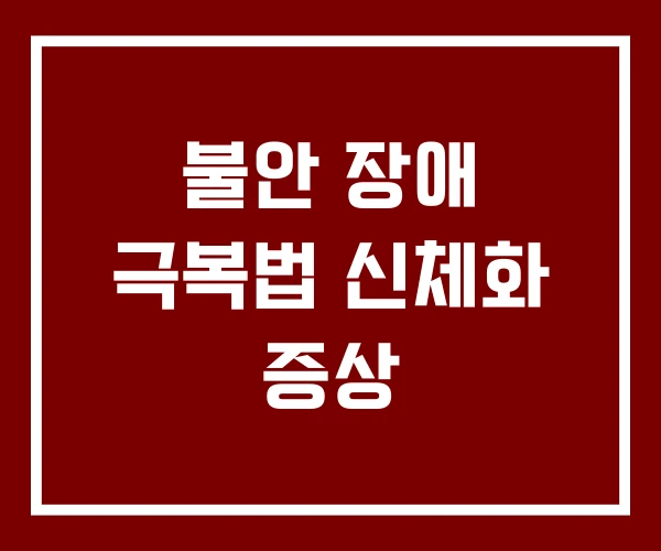 불안 장애 극복법 신체화 증상