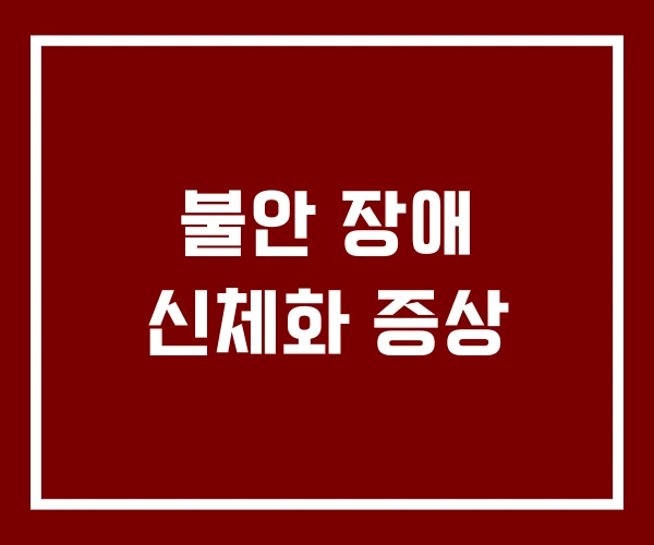 불안 장애 신체화 증상