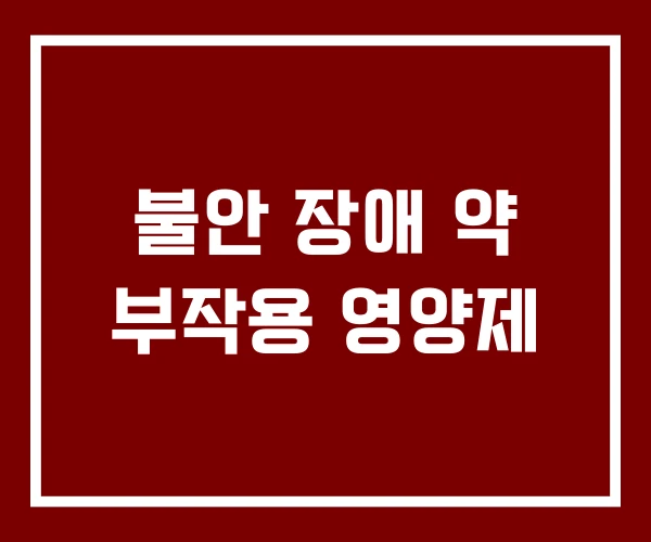 불안 장애 약 부작용 영양제