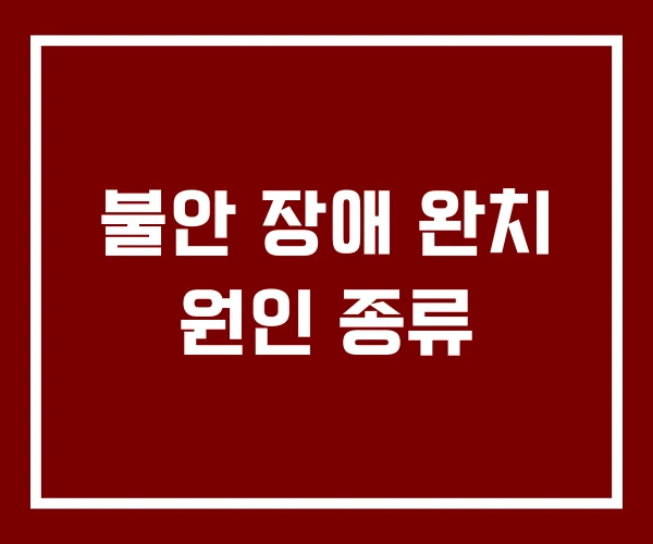 불안 장애 완치 원인 종류