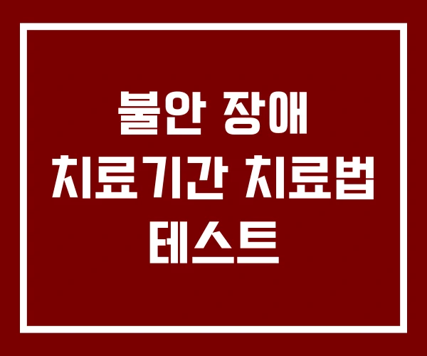 불안 장애 치료기간 치료법 테스트