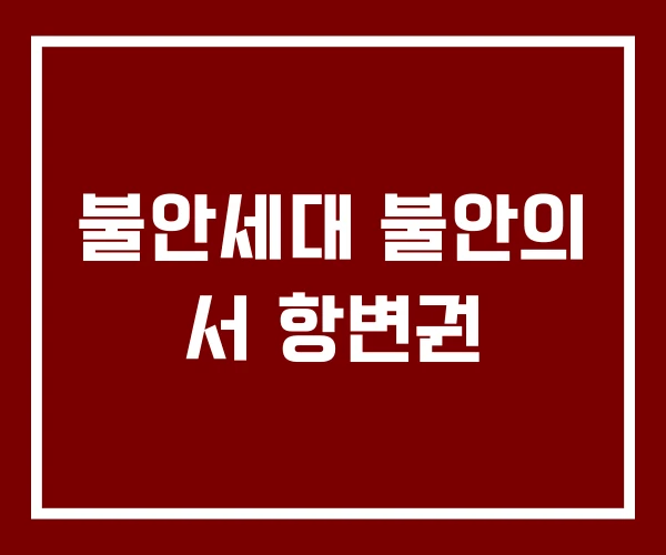 불안세대 불안의 서 항변권