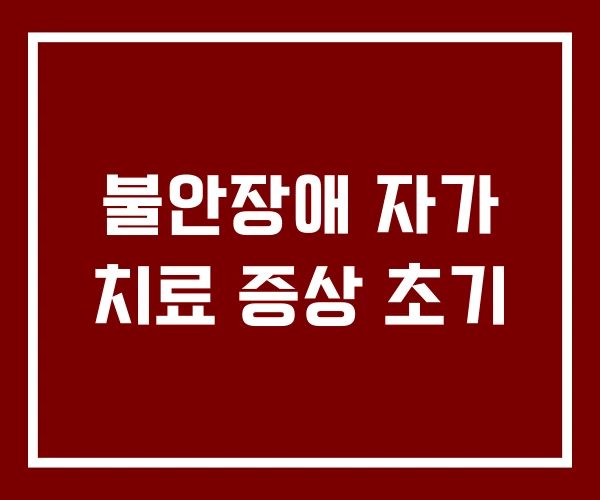 불안장애 자가 치료 증상 초기