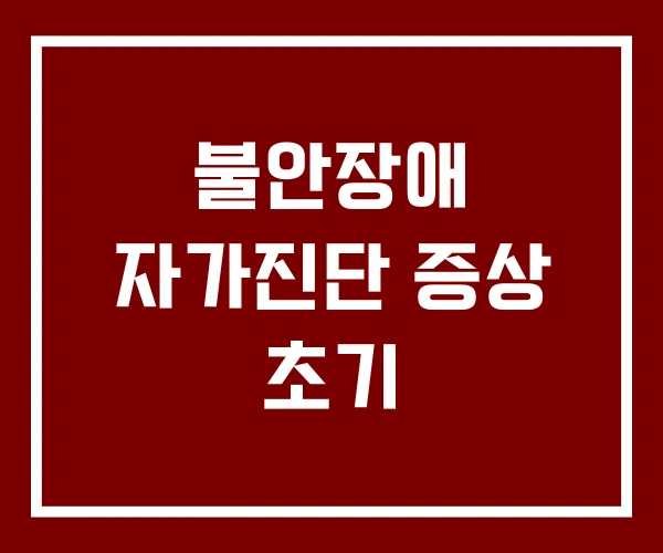 불안장애 자가진단 증상 초기