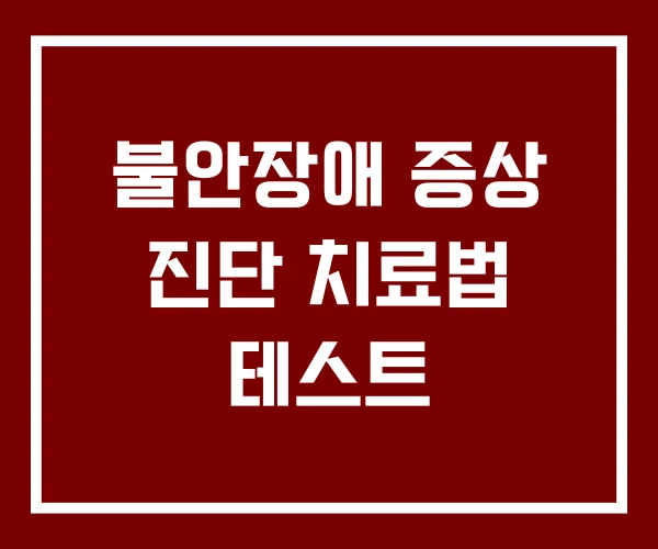 불안장애 증상 진단 치료법 테스트