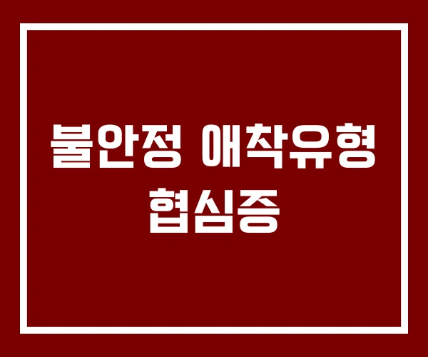 불안정 애착유형 협심증