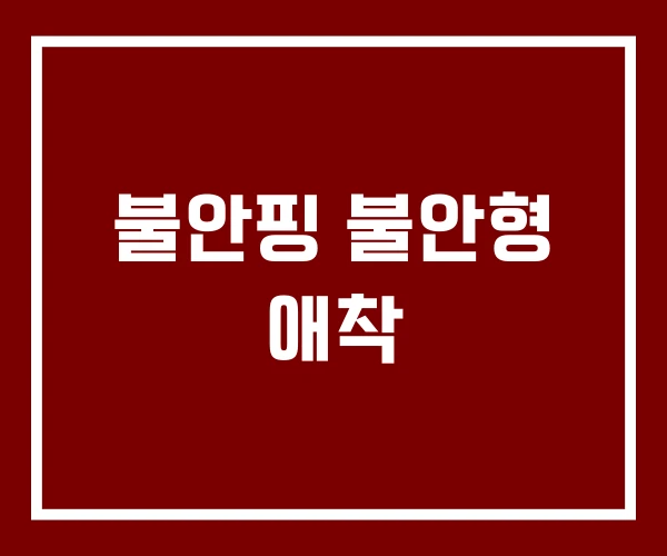 불안핑 불안형 애착