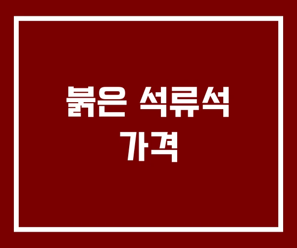 붉은 석류석 가격