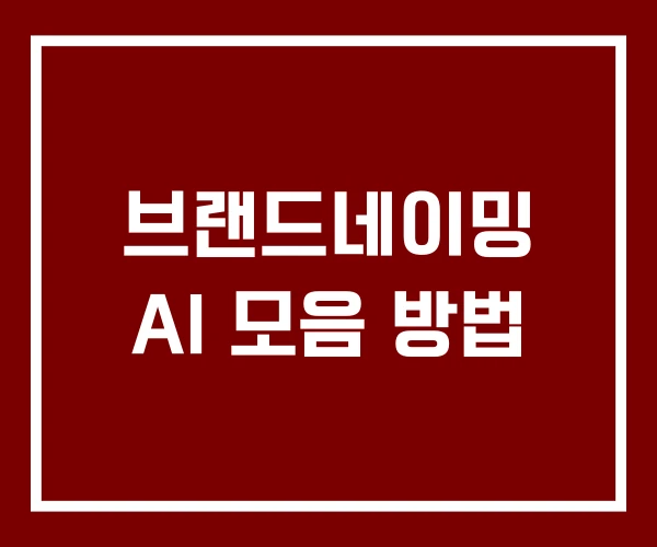 브랜드네이밍 AI 모음 방법