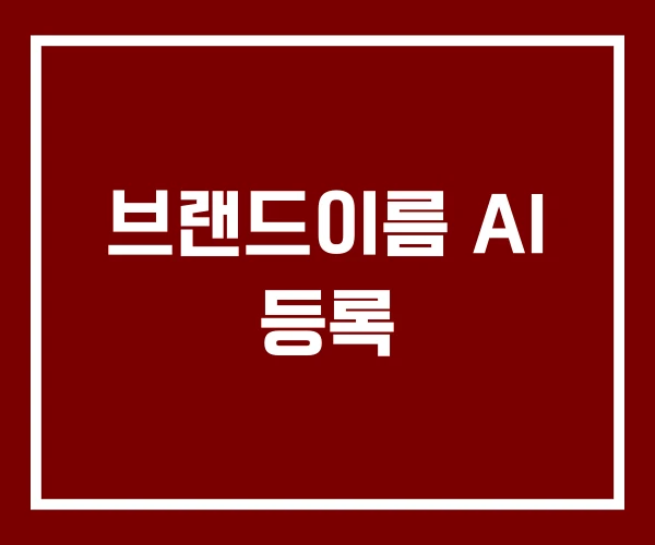 브랜드이름 AI 등록