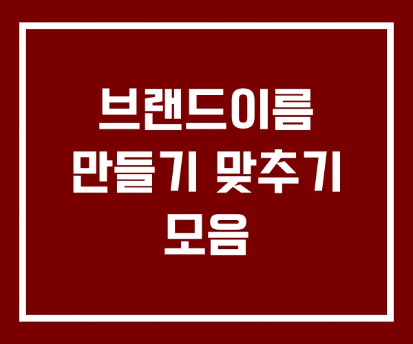 브랜드이름 만들기 맞추기 모음