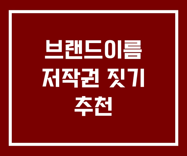 브랜드이름 저작권 짓기 추천