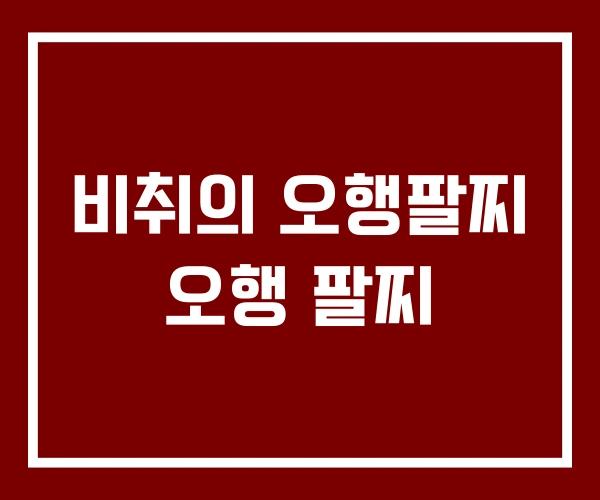 비취의 오행팔찌 오행 팔찌