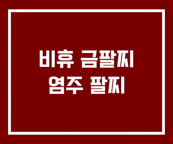 비휴 금팔찌 염주 팔찌