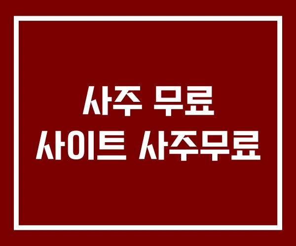 사주 무료 사이트 사주무료
