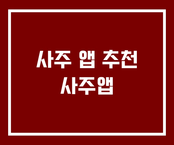 사주 앱 추천 사주앱