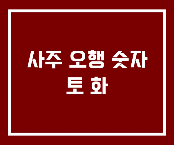사주 오행 숫자 토 화