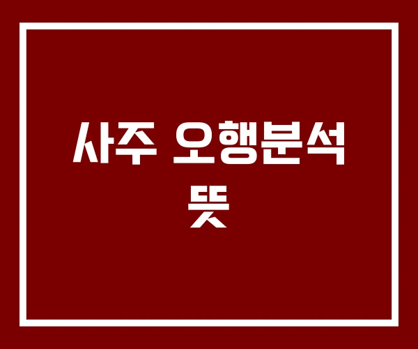 사주 오행분석 뜻