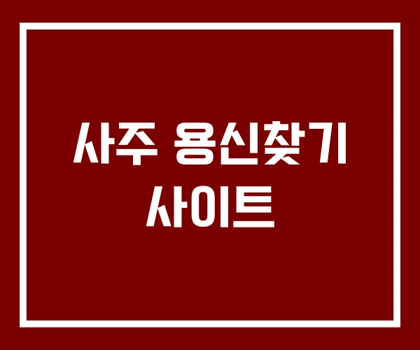 사주 용신찾기 사이트