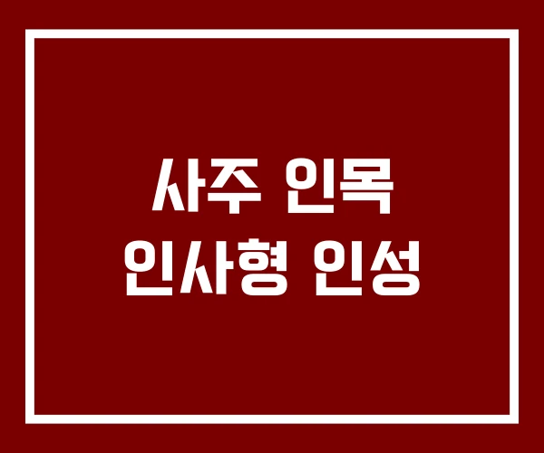 사주 인목 인사형 인성