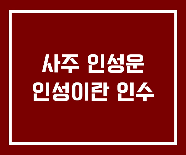 사주 인성운 인성이란 인수