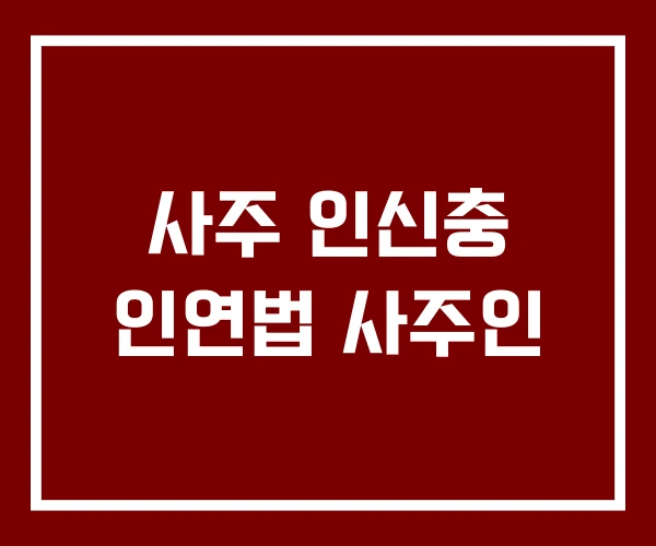 사주 인신충 인연법 사주인