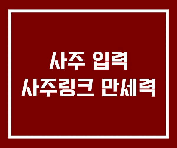 사주 입력 사주링크 만세력