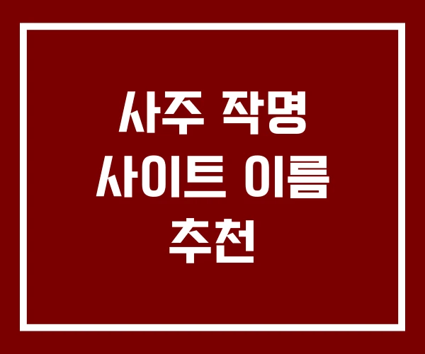 사주 작명 사이트 이름 추천