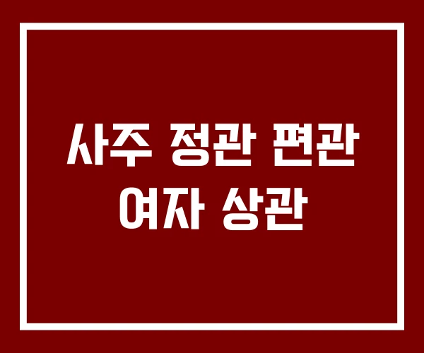 사주 정관 편관 여자 상관