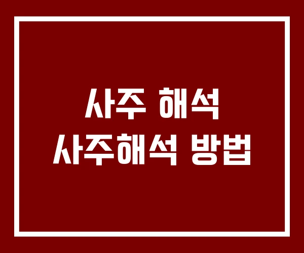사주 해석 사주해석 방법