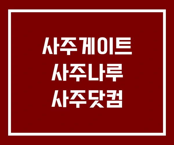 사주게이트 사주나루 사주닷컴 사주게이트 사주나루 사주닷컴