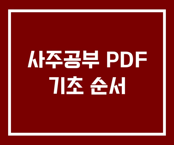 사주공부 PDF 기초 순서