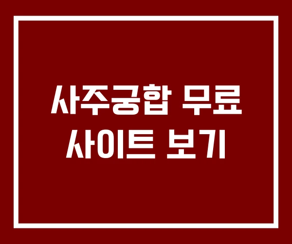 사주궁합 무료 사이트 보기 사주궁합 무료 사이트 보기