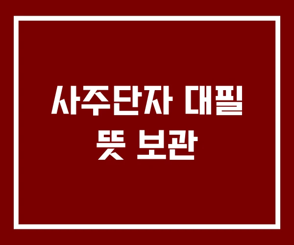 사주단자 대필 뜻 보관