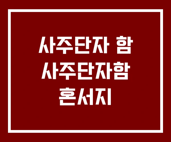 사주단자 함 사주단자함 혼서지