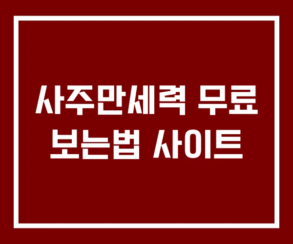 사주만세력 무료 보는법 사이트