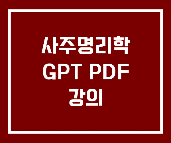 사주명리학 GPT PDF 강의