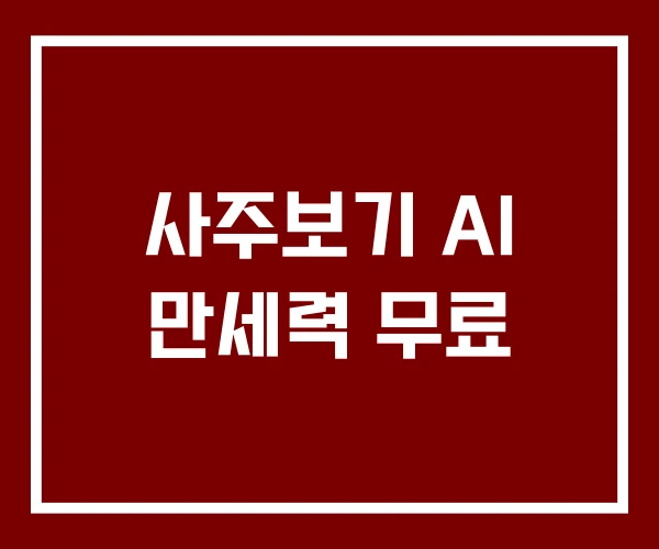 사주보기 AI 만세력 무료