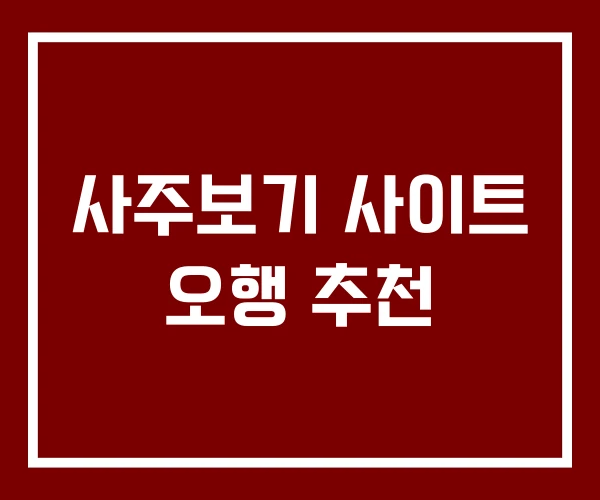 사주보기 사이트 오행 추천