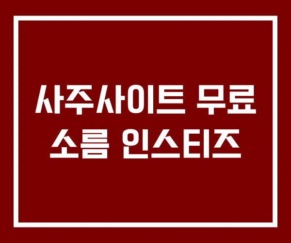 사주사이트 무료 소름 인스티즈